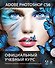 Adobe Photoshop CS6. Официальный учебный курс , пер. с англ. (+DVD) - 0