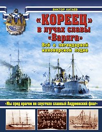 "КОРЕЕЦ" в лучах славы "Варяга". Всё о легендарной канонерской лодке