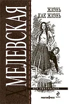 Жизнь как жизнь : роман