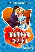 Поединок сердец: роман - 0