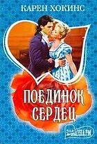 Поединок сердец: роман