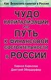 Чудо капитализации,или Путь к финансовой состоятельности в России