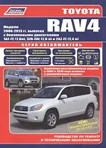 Toyota RAV4 с 2006г. с бенз. двиг. (ч/б) (мАвтолюбитель) (Легион-Автодата)