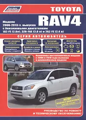 Toyota RAV4 с 2006г. с бенз. двиг. (ч/б) (мАвтолюбитель) (Легион-Автодата)
