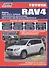 Toyota RAV4 с 2006г. с бенз. двиг. (ч/б) (мАвтолюбитель) (Легион-Автодата) - 0