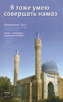 Я тоже умею совершать намаз (сред/ф) С-Петербург
