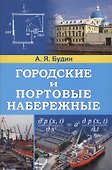 Городские и портовые набережные - 0
