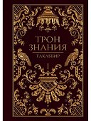 Трон Знания. Кн. 1 - 0