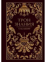 Трон Знания. Кн. 1