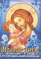 Молитвослов Молись дитя!  Детский православный