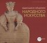 Выдающиеся собиратели народного искусства - 0