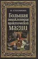 Большая энциклопедия практической магии. Кн. 1