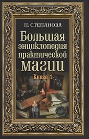 Большая энциклопедия практической магии. Кн. 1