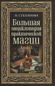 Большая энциклопедия практической магии. Кн. 1