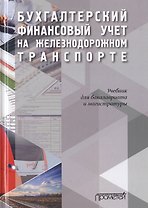 Бухгалтерский финансовый учет на железнодорожном транспорте. Часть I.  Учебник для бакалавриата и магистратуры