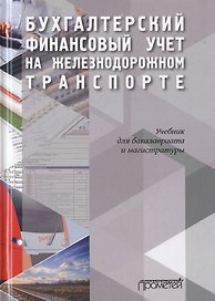Бухгалтерский финансовый учет на железнодорожном транспорте. Часть I.  Учебник для бакалавриата и магистратуры
