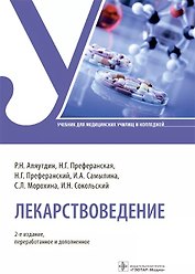 Лекарствоведение. Учебник