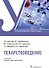 Лекарствоведение. Учебник - 0