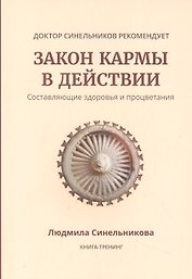 Закон кармы в действии. Составляющие здоровья и процветания