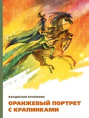 Оранжевый портрет с крапинками