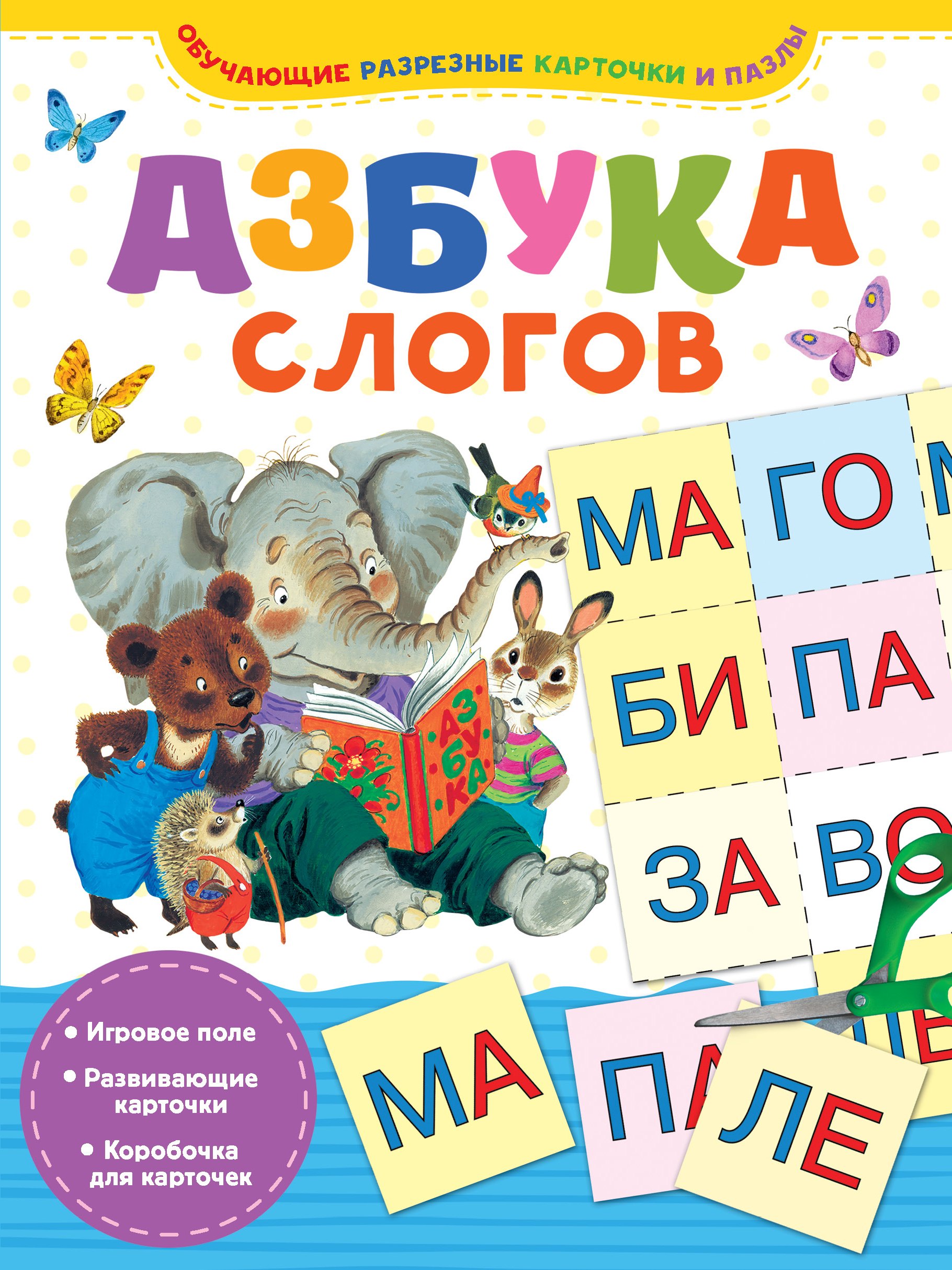 

Азбука слогов