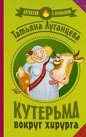 Кутерьма вокруг хирурга: роман (ранее "Мордашка класса люкс")