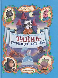 Тайна Гуляющей Коровы