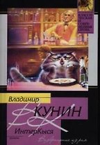 ИнтерКыся. Возвращение из рая