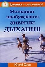 Методики пробуждения энергии дыхания