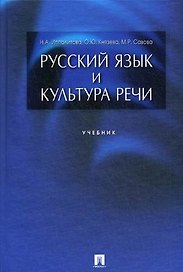 Русский язык и культура речи: учебник