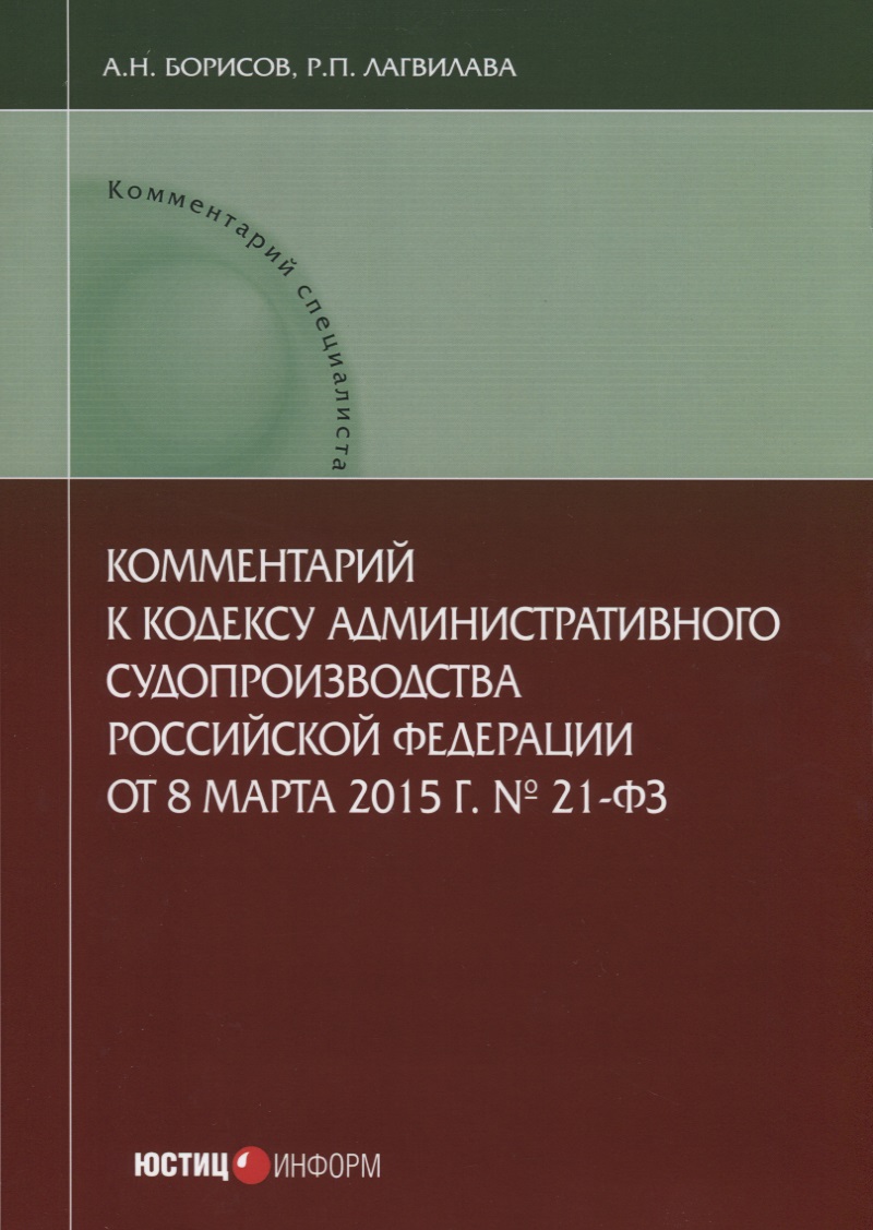 Обложка книги «Комментарий к Кодексу административного судопроизводства РФ № 21-ФЗ (от 08.03.2015 г.) (мКСпец) Бори»