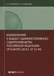 Комментарий к Кодексу административного судопроизводства РФ № 21-ФЗ (от 08.03.2015 г.) (мКСпец) Бори