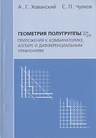 Геометрия полугруппы Zn>0. Приложения к комбинаторике алгебре и дифференциальным уравнениям