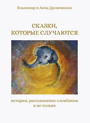 Сказки, которые случаются: истории, рассказанные слоненком и не только