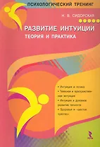 Развитие интуиции. Теория и практика / (мягк) (Психологический тренинг). Сидоровская Н. (Речь)