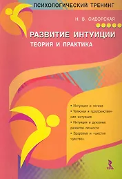 Развитие интуиции. Теория и практика / (мягк) (Психологический тренинг). Сидоровская Н. (Речь)