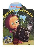 Наклей и раскрась! № НР 14077 ("Маша и Медведь")