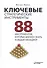 Ключевые стратегические инструменты. 88 инструментов, которые должен знать каждый менеджер - 1