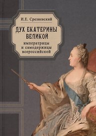 Дух Екатерины Великой, императрицы и самодержицы всероссийской