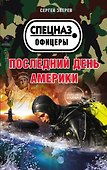 Последний день Америки - 0