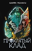 Проклятый клад (#2) - 0