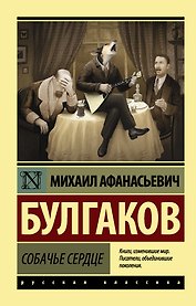 Собачье сердце: сборник