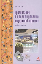 Организация и проектирование предприятий торговли: учебное пособие