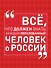 Всё, что должен знать каждый образованный человек о России - 0