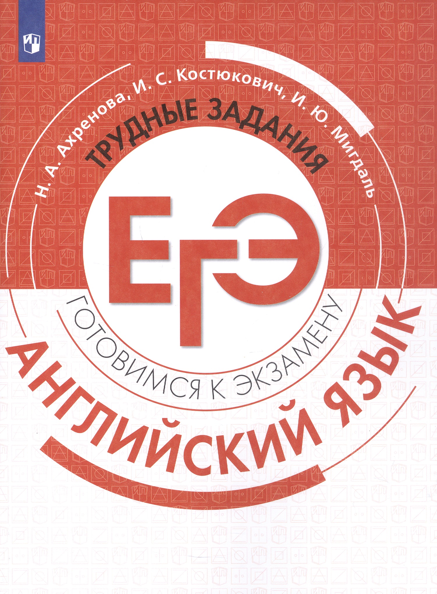 Обложка книги «ЕГЭ. Английский язык. Трудные задания ЕГЭ. Учебное пособие»