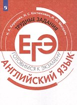 ЕГЭ. Английский язык. Трудные задания ЕГЭ. Учебное пособие