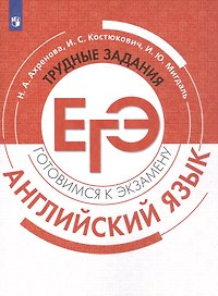 ЕГЭ. Английский язык. Трудные задания ЕГЭ. Учебное пособие