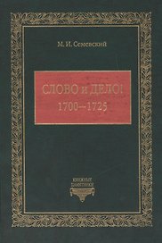 Слово и Дело! (1700-1725)
