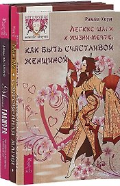 Магия гламура. Легкие шаги к жизни-мечте. Сокровенная магия (комплект из 3 книг)