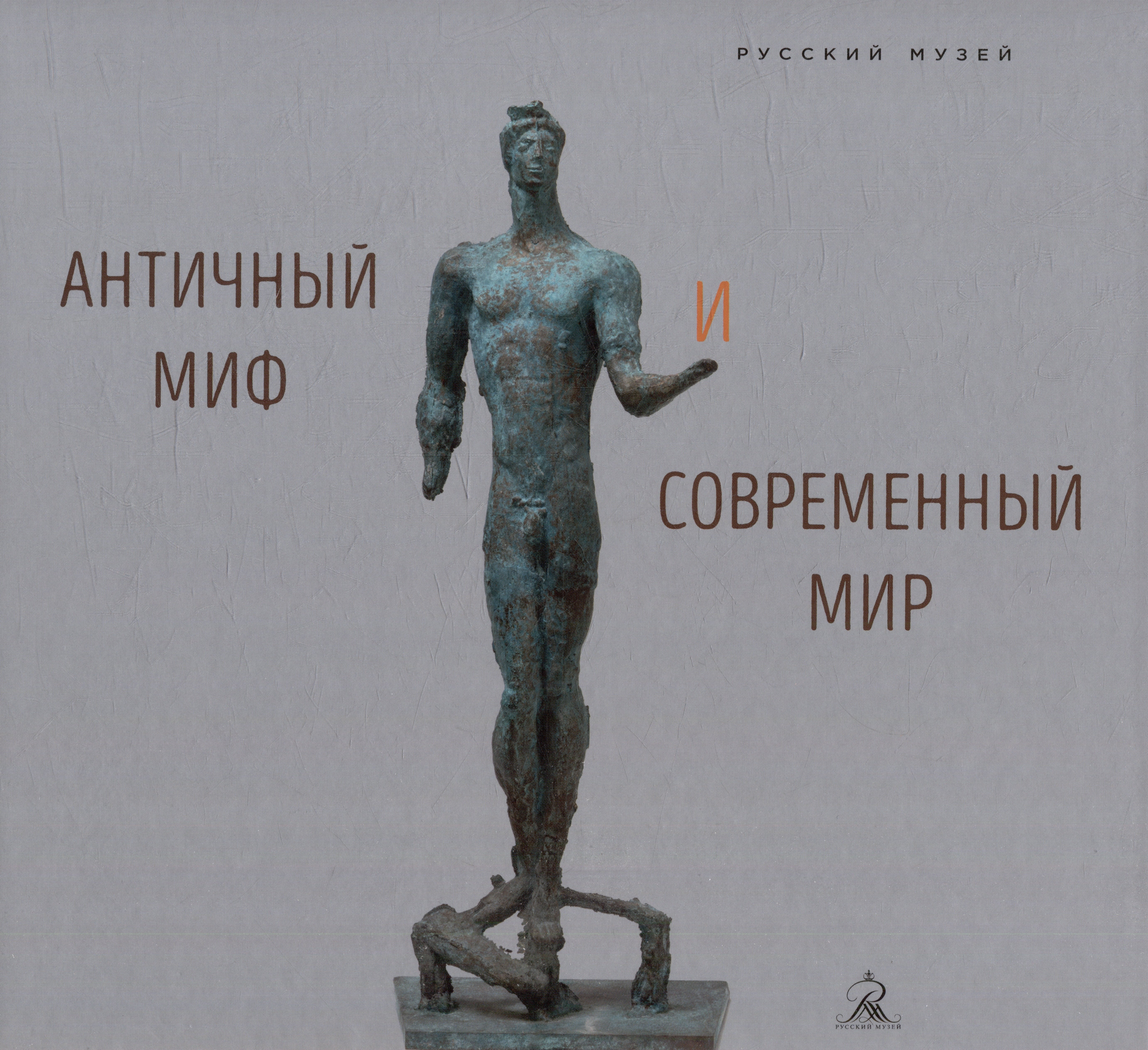 

Античный миф и современный мир